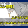 ニコチンまみれ（えぐいタバコ臭）のパソコンの清掃風景