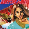 今ファミコンの山村美紗サスペンス 京都財テク殺人事件の攻略本にとんでもないことが起こっている？