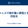 ストレスで頭が重い原因とその対処法