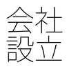 会社を設立して社長１人だけの法人でも社会保険に加入しますか？