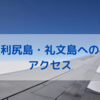 利尻島、礼文島へのアクセスと登山、サイクリングのこと【備忘録】