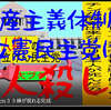 人殺しの立憲民主党は人殺しの文字作りのAfterEffects編１３人殺しで共産主義体制の立憲民主党には投票しないでください。