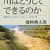 「川はどうしてできるのか」　藤岡換太郎著