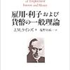 ケインズ『一般理論』ネット読書会第1回目