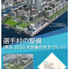 2019/10/26のメモ　晴海選手村整備のパンフレットと事業ＦＡＱ公開　その内容をみる