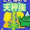 一体感と勝敗「程度」を考える　恋に悩める「天秤座」