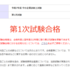 中小企業診断士、ようやく1次試験突破しました！