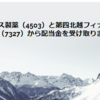 アステラス製薬（4503）と第四北越フィナンシャルグループ（7327）から配当金を受け取りました