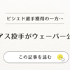 ビシエド選手獲得の一方で、ディアス投手がウェーバー公示に…