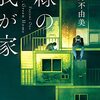 『緑の我が家 Home,Green Home』小野 不由美  (著)のイラストブックレビューです