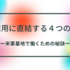 採用に直結する超大事な"４つの力"