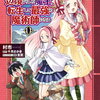 辺境ぐらしの魔王、転生して最強の魔術師になる 11巻 特典まとめ【購入＆予約】