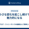 小さな変化を起こし続けて魅力的になる