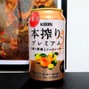 キリン 本搾り プレミアム 3種の柑橘とシークヮーサーを飲んでみた【味の評価】