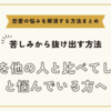 彼氏を他の人と比べてしまうと悩んでいる方へ【恋愛の悩みを解消する方法まとめ】