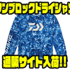 【ダイワ】心地よいドライ感のアパレル「サンブロックドライシャツ」発売！