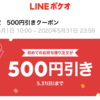 LINEポケオ（テイクアウト事前決済）　初回利用700円以上で500円引きは5月末まで！　松屋のLINE Pay100円クーポンとの併用は不可です　⇒6月末まで延長！