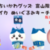 【ご当地ちいかわグッズ】富山限定 ほたるいかぬいぐるみキーチェーン ハチワレが登場！（販売場所や通販は？）