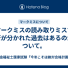マークミスの読み取りミスで合否が分かれた過去はあるのかについて。