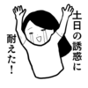 魔の週末に耐えた