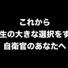 【現役自衛官の転職希望者必見！！】元陸自幹部自衛官の転職活動記　〜家庭崩壊危機による自衛隊退職決意から転職成功まで〜