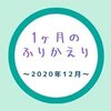 2020年12月のふりかえり〜長女誕生日と仕事収めとカニ歩きと〜