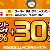 【d払い】対象2店舗お買い回りで30%ポイント還元。