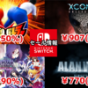 【Switchセール】『ケツバトラー』250円『XCOM 2』907円『Alan Wake Remastered』770円など！【2025/2/10チェック】