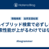 ハイブリッド検索で必ずしも検索性能が上がるわけではない