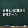 ラジオ更新♪自然と共に生きる野球チームを目指す　#116