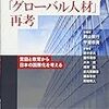 「『グローバル人材』再考　言語と教育から日本の国際化を考える」西山教行、平畑奈美編著