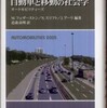 『自動車と移動の社会学―オートモビリティーズ』M.フェザーストーン／N.スリフト／J.アーリ　編著　　　近森高明　訳(法政大学出版局)