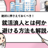 【就活浪人とは？】避ける方法や就活浪人してからの立ち回りを解説！