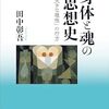 『身体と魂の思想史』の読み始め