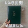 10年日記始めました