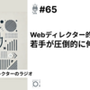 【笑顔を創りたいWebディレクターのラジオ】#65 Webディレクター的　若手が圧倒的に伸びる方法。