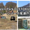 【グリーンパーク尾瀬戸倉】スキー場のゲレンデがキャンプ場（群馬県利根郡片品村）　