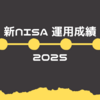 【2025年10月】eMAXIS Slim 米国株式（S＆P500）運用成績【新NISA】
