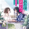 ふつおたはいりません！2 ～崖っぷち声優、ラジオで人生リスタート！～