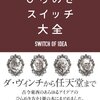 amazon　Kindle日替わりセール　ひらめきスイッチ大全　サンクチュアリ出版　Kindle 価格:	 ￥ 499　OFF：77%