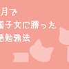 わずか3カ月。英語で帰国子女に勝った勉強法でも使われた例のアレ