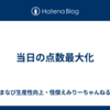 当日の点数最大化