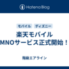 楽天モバイルMNOサービス正式開始！