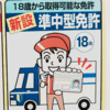 準中型免許のまとめ　～２０１７年３月から準中型免許新設～