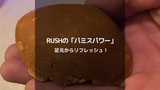 足元から美しく！RUSHのパミスパワーで効果的な角質ケアを実感
