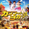 『カンフー・ヨガ（吹替）』のしょうげきてきでかんたんなかんそう