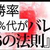 勝率40%代がバレる26の法則