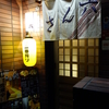家庭料理　さん六　その五十五　(閉店)