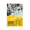 本紹介『死ぬこと以外はかすり傷』箕輪厚介｜オンラインサロン的な働き方