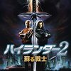 「ハイランダー2　蘇る戦士」（Highlander II: The Quickening）はブレランっぽい